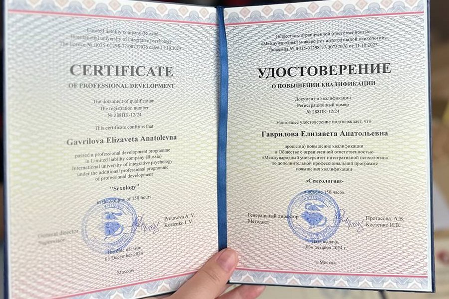 Удостоверение о повышении квалификации — сексология, 150 часов
